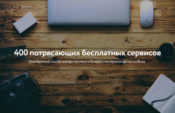 +400 Awesome Free Tools To Build Your Business